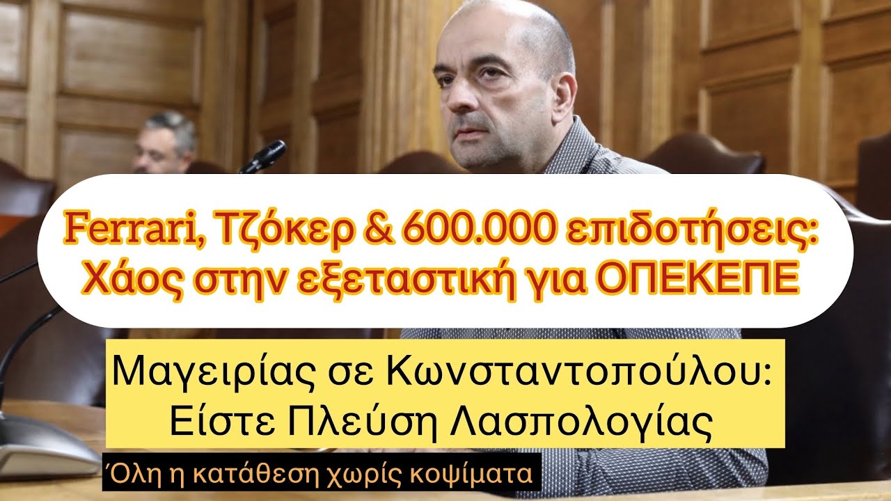 Ferrari, Τζόκερ και “Πλεύση Λασπολογίας”: Η κατάθεση Μαγειρία που τίναξε στον αέρα την Εξεταστική