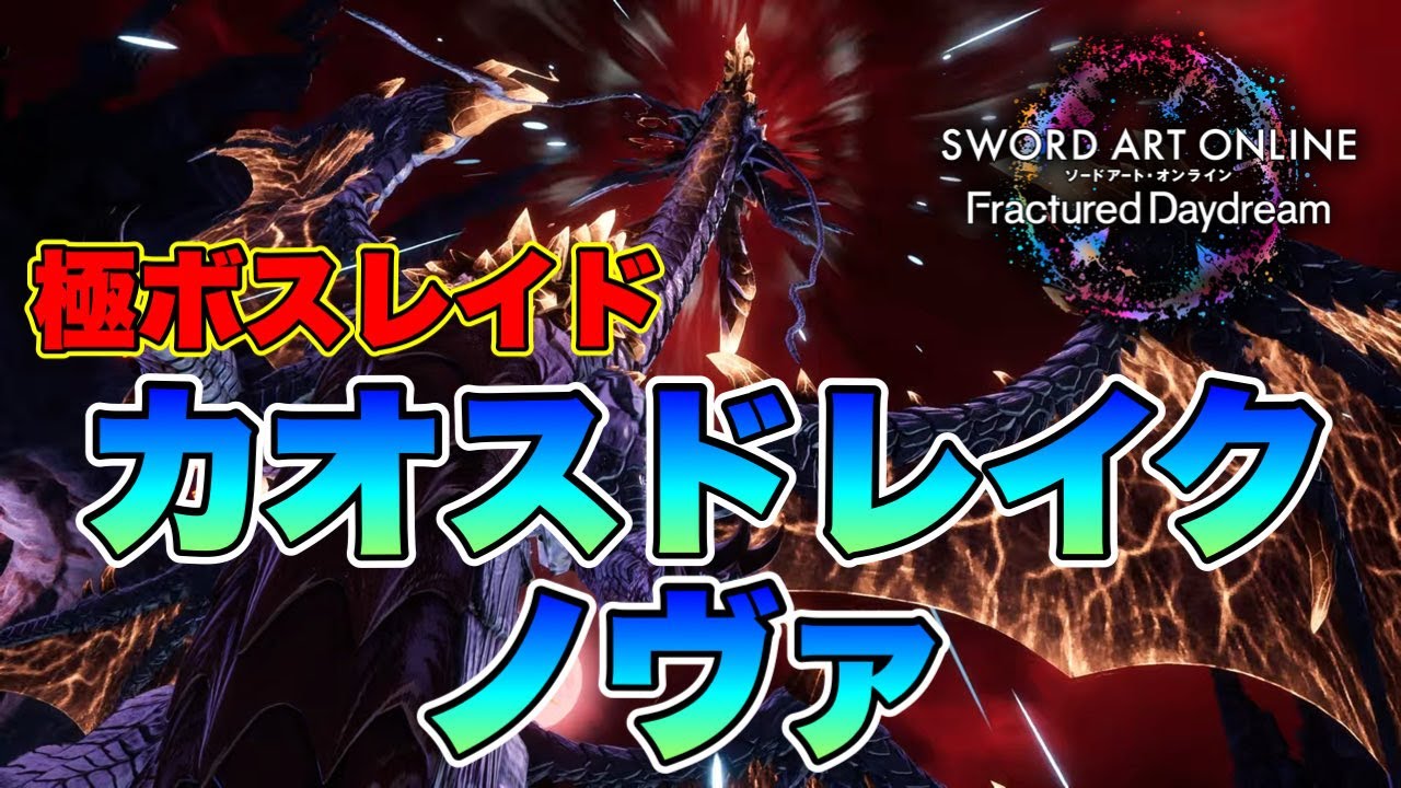 【SAOFD】極カオスドレイクでリーファのキャラランク上げ！CR405～【ネタバレ注意】ソードアート・オンライン フラクチュアードデイドリーム