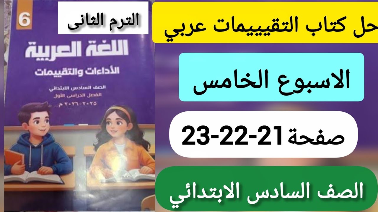 حل صفحة21\22\23 كتاب التقيييمات عربي الصف السادس الابتدائي الترم الثانى