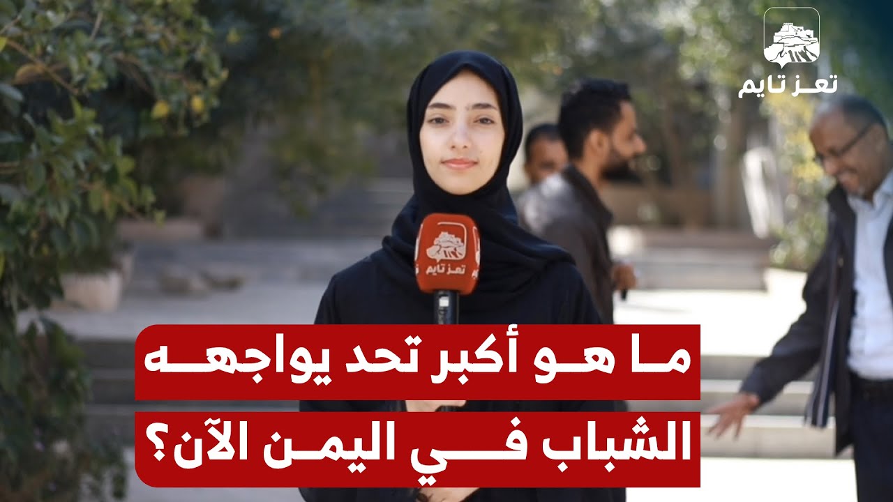 ما هي التحديات التي تواجه الشباب في اليمن الآن؟#تعز_تايم #اليمن #yemen