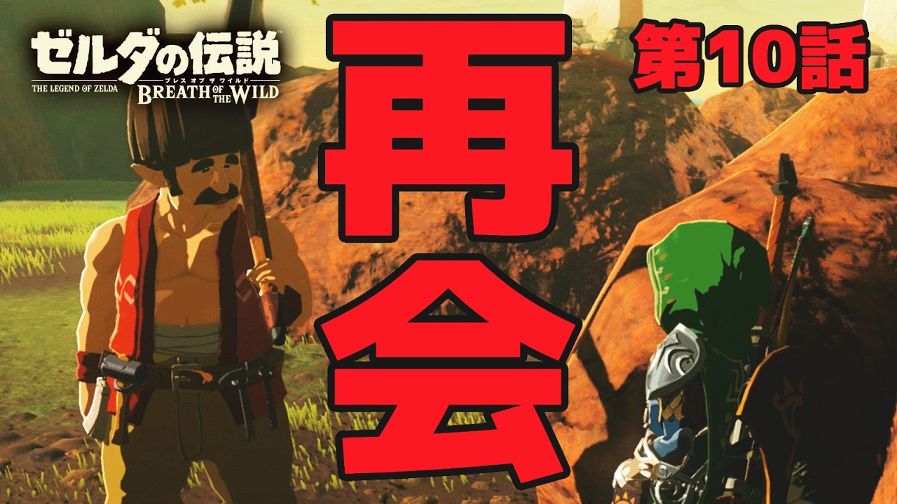やっと君と会えたね…ゼルダほぼプレイした事ない男の『ゼルダの伝説 ブレス オブ ザ ワイルド』#10 【Switch2 Edition】
