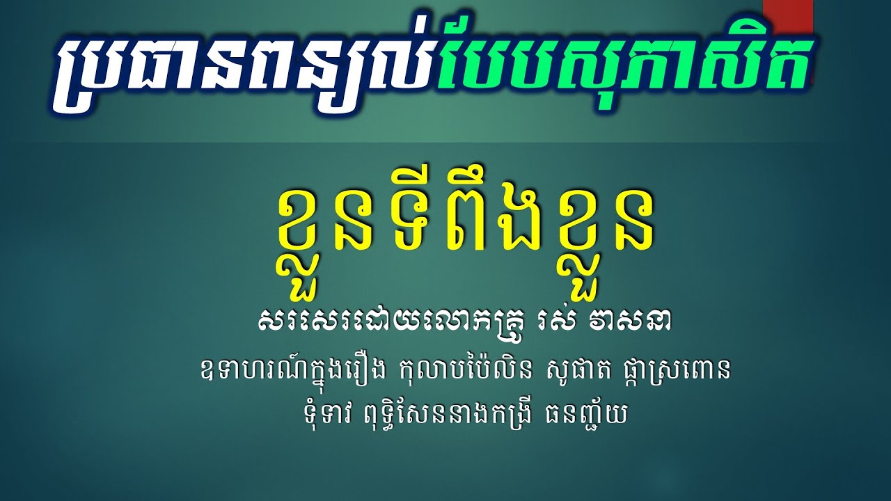 ប្រធានពន្យល់បែបសុភាសិត 