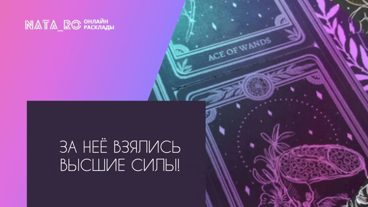 За нее взялись Высшие силы!...| Расклад на таро | Онлайн канал NATA_RO