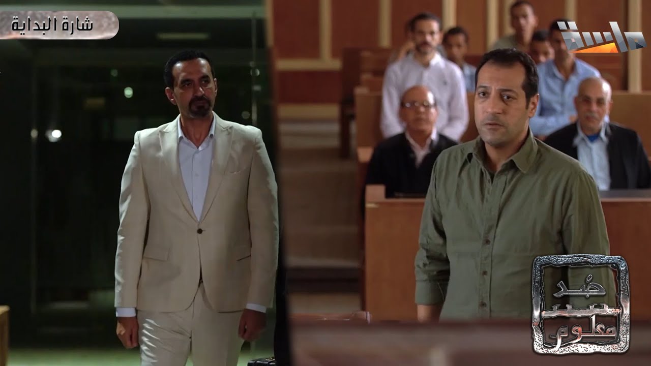 شارة مسلسل ضد معلوم | أداء: محمد عباس | جديد وحصري على #قناة_ماسة