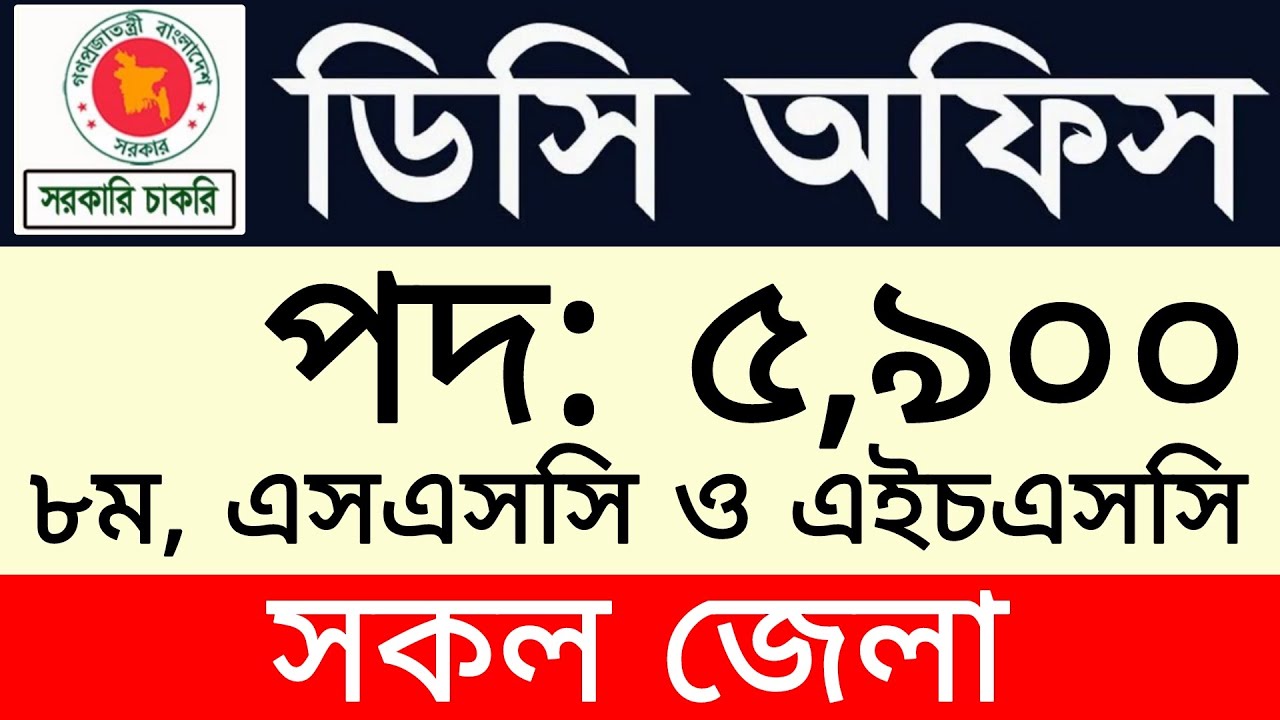 ৫,৯০০ পদে ডিসি অফিসে নিয়োগ বিজ্ঞপ্তি ২০২৬। dc office job circular । Latest job circular 2026