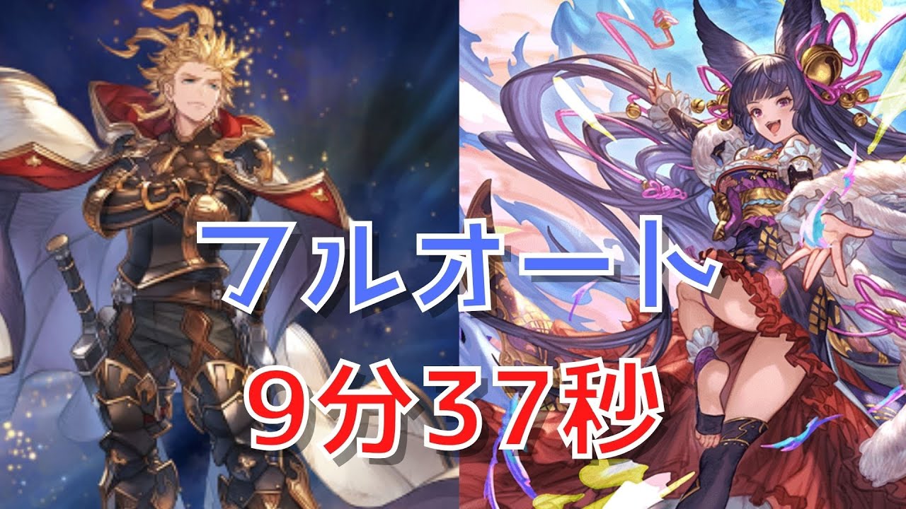 【グラブル】シエテHL フルオート 新キャラ ユエル(リミテッドシリーズ) 入り 【9分37秒】