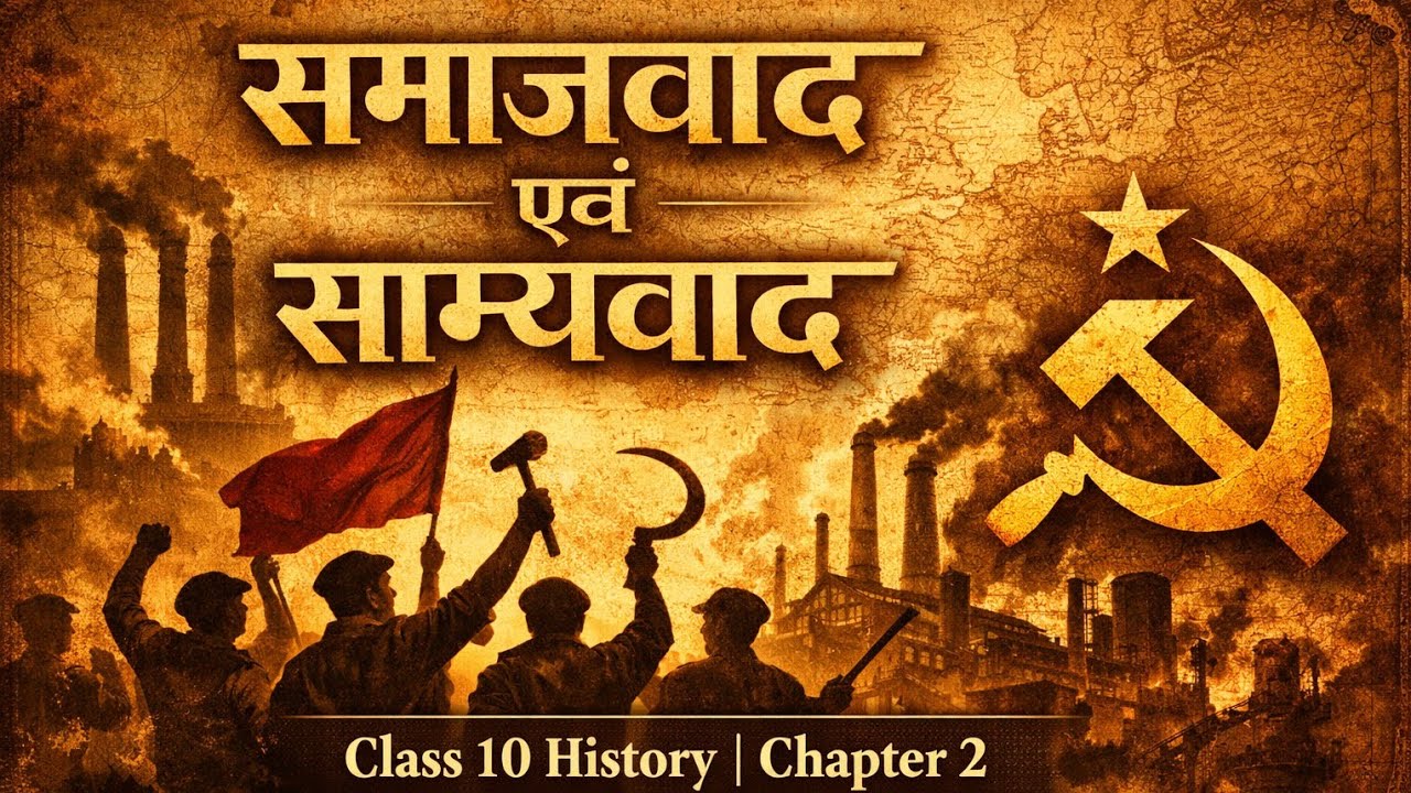 Class 10th History Ch-2 (समाजवाद और साम्यवाद)| दुनिया बदलने वाली विचार
