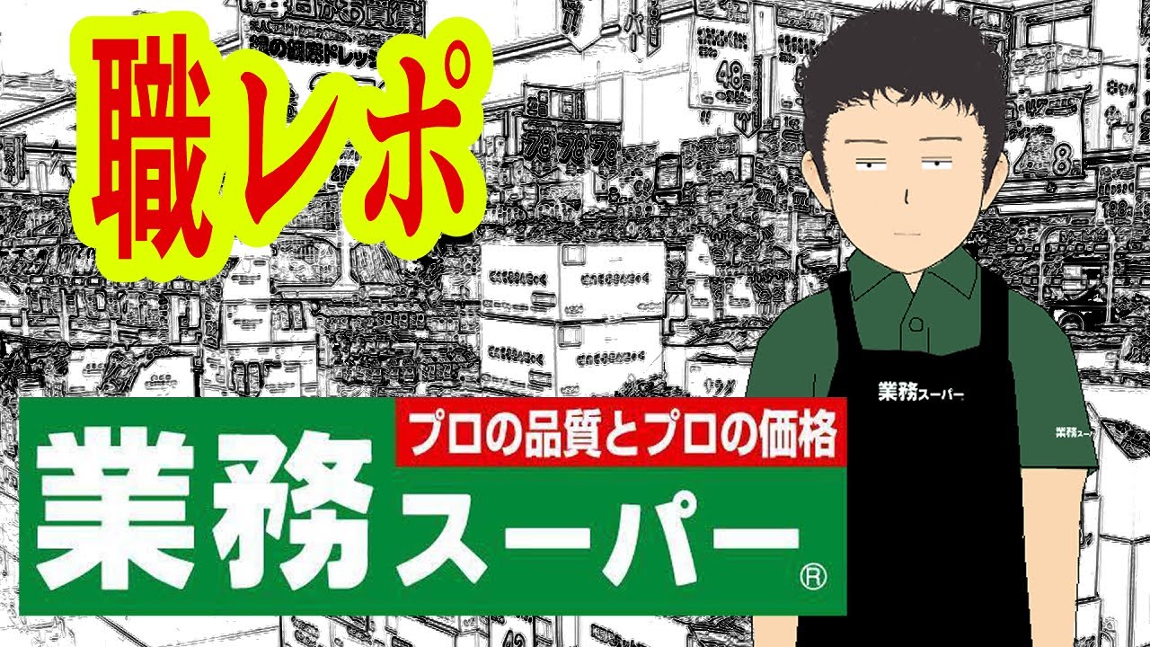 業務スーパーでバイトしてるけど質問ある？