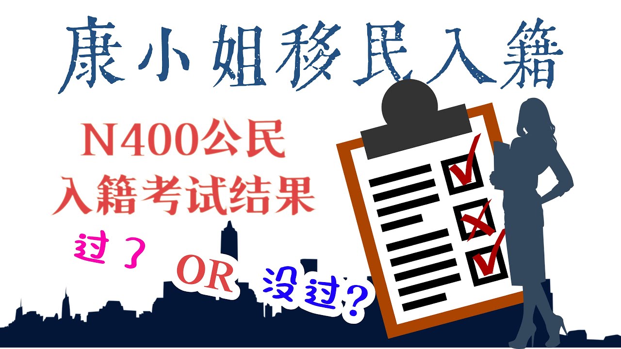 康小姐入籍课 - 入籍面试结果怎么看 手把手教你看懂面试结果