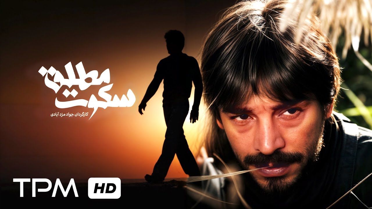 فیلم سینمایی پلیسی جدید سکوت مطلق🎬