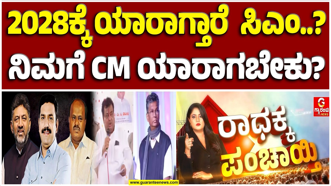 2028ರ ಸಿಎಂ ಕುರ್ಚಿ ಮೇಲೆ BJP-JDS ಟವೆಲ್‌! ಕುರ್ಚಿ ಕಿತ್ತಾಟದ ಬಗ್ಗೆ ಕಾಂಗ್ರೆಸ್‌ ಹೈಕಮಾಂಡ್‌ ಸೈಲೆಂಟ್‌ ಯಾಕೆ?