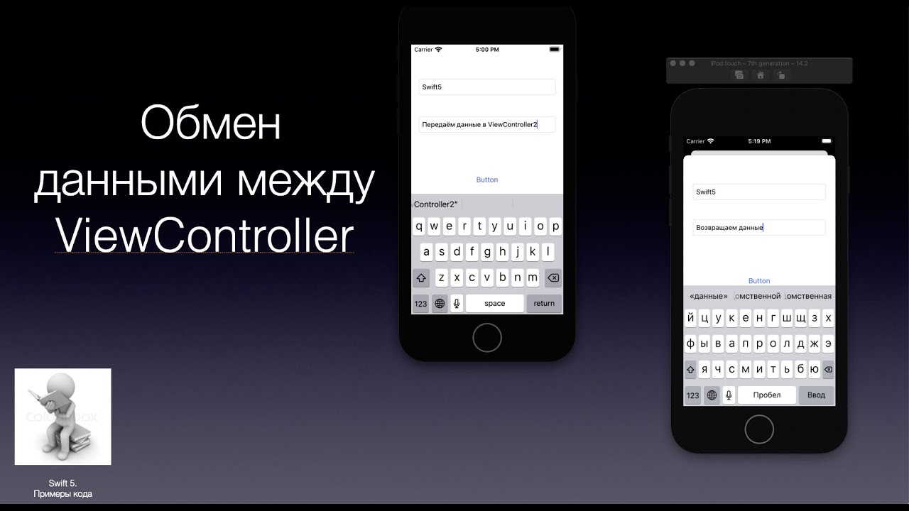 Swift5. Передача данными между ViewControllser делегированием и через замыкания
