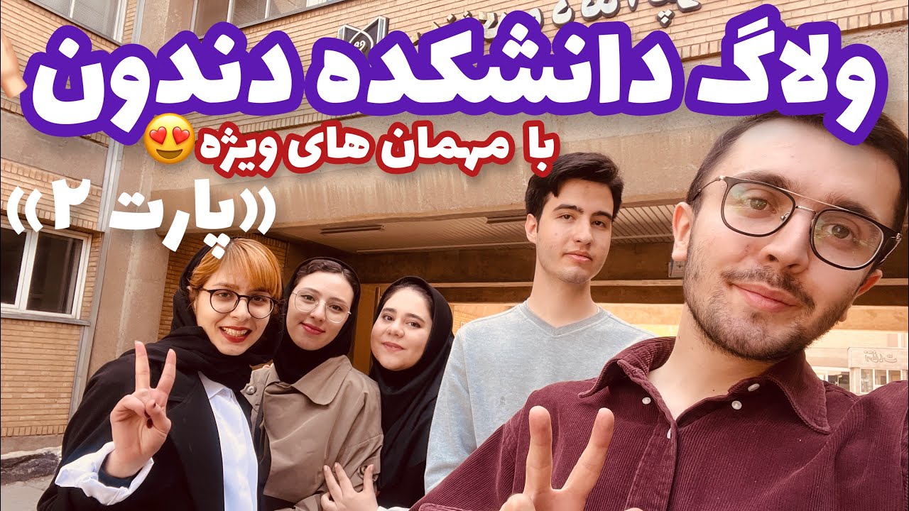 ولاگ دانشکده دندان پزشکی تبریز با دوستام | dentistry vlog with friends 🫰🏻