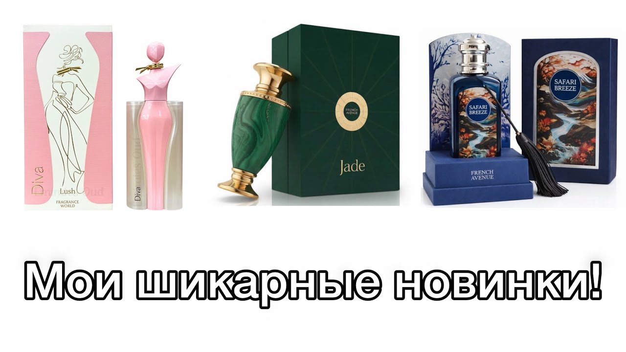 Роскошные новинки арабских брендов. 