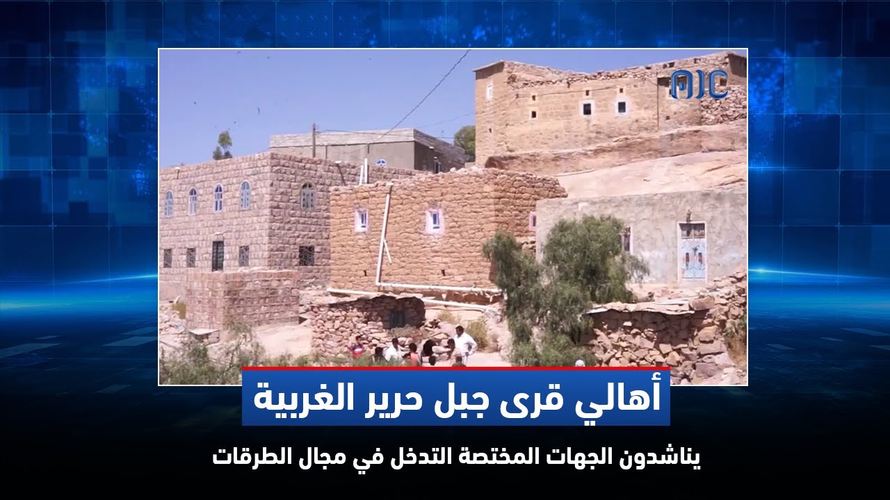 الضالع.. أهالي قرى جبل حرير الغربية يناشدون الجهات المختصة التدخل في مجال الطرقات