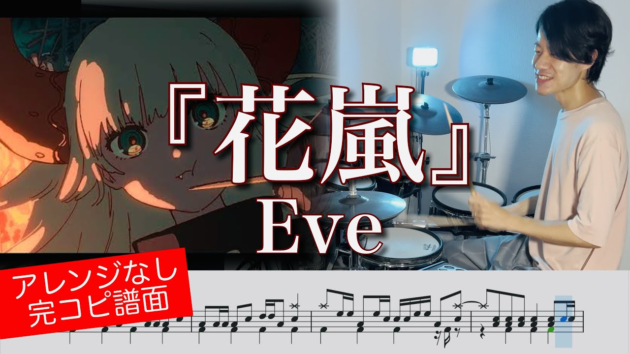 【Eve】花嵐【ドラム叩いてみた】