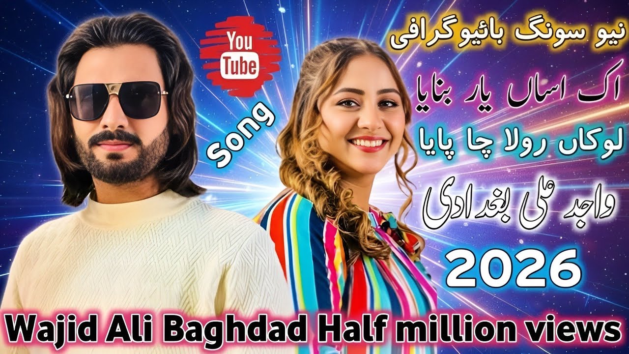 How To Wajid Ali Baghdad New Song Biography Video | Saraiki Song 2026 | Trending Song