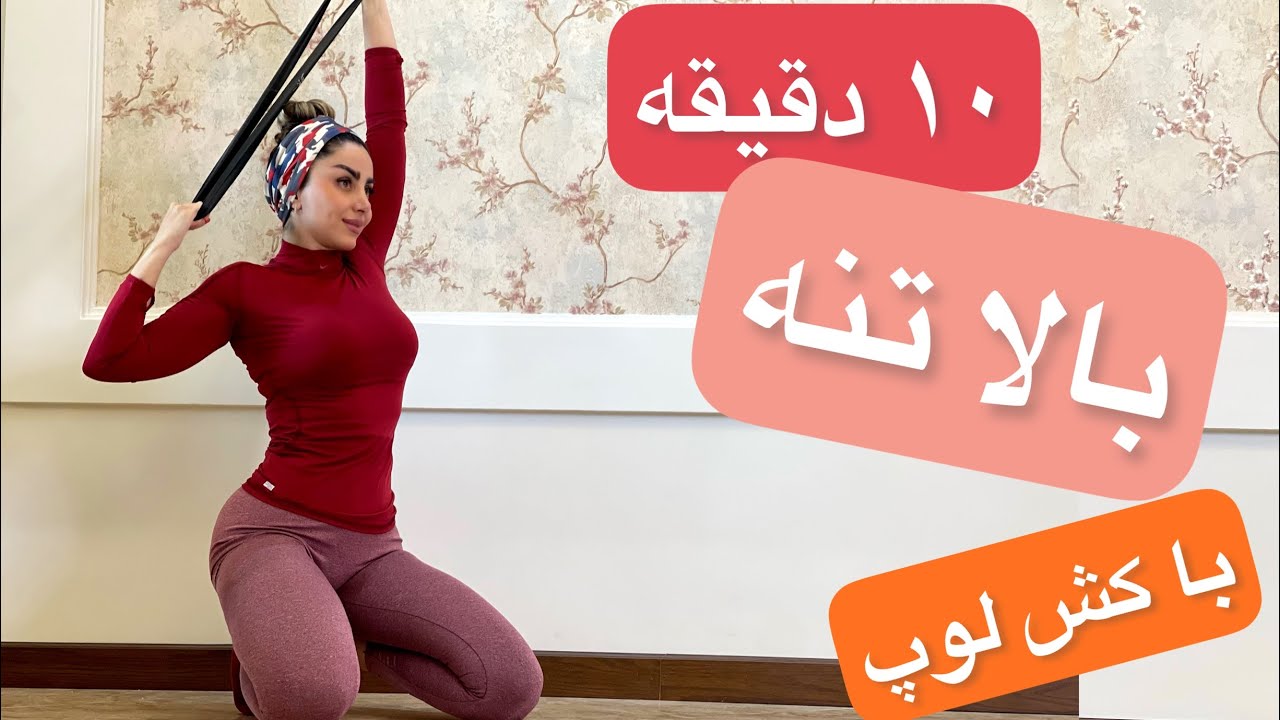 بالا تنه تو با کش لوپ خوش فرم کن/تمرینات بالا تنه با کش/فیتنس با نشمیل