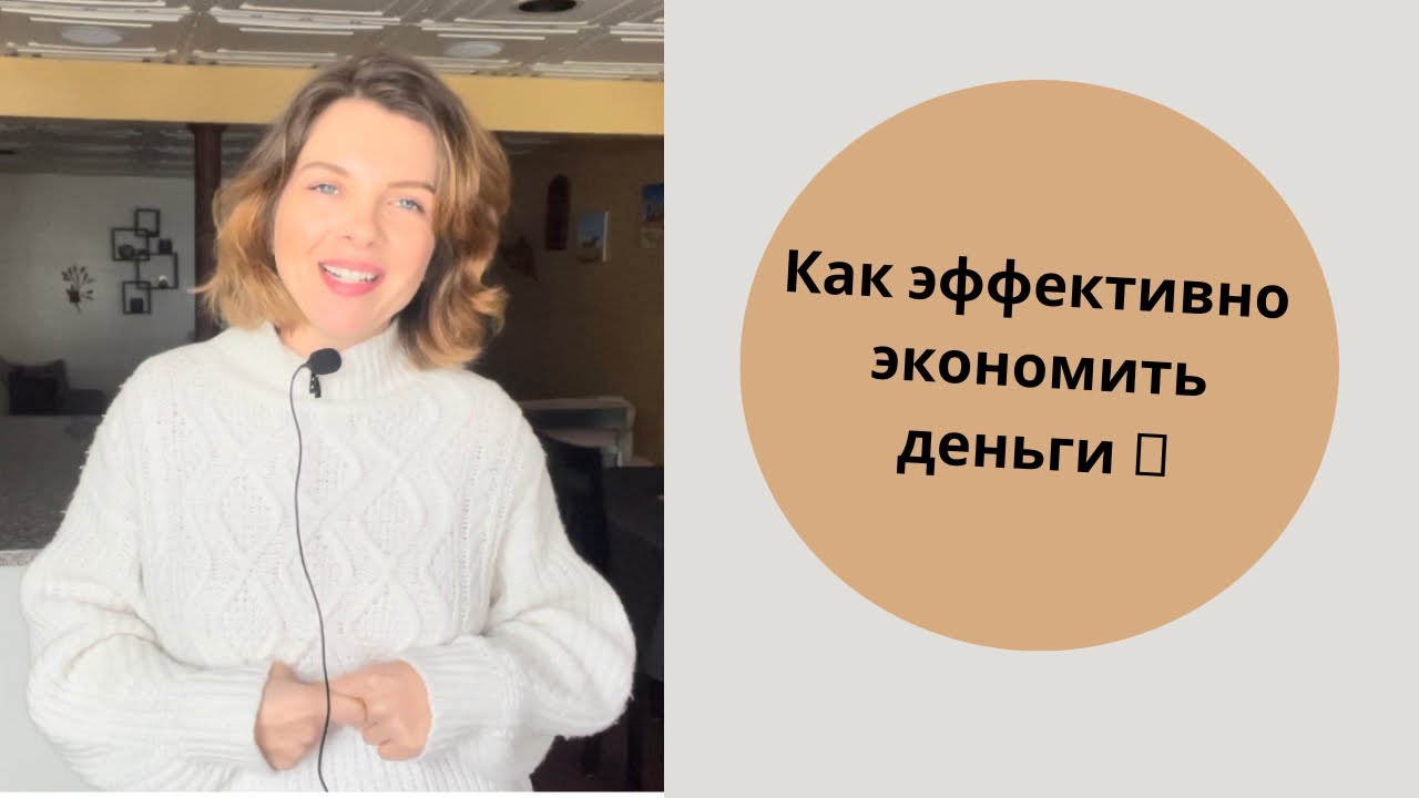 10 эффективных способов экономить деньги, как минималист #жизньминималиста