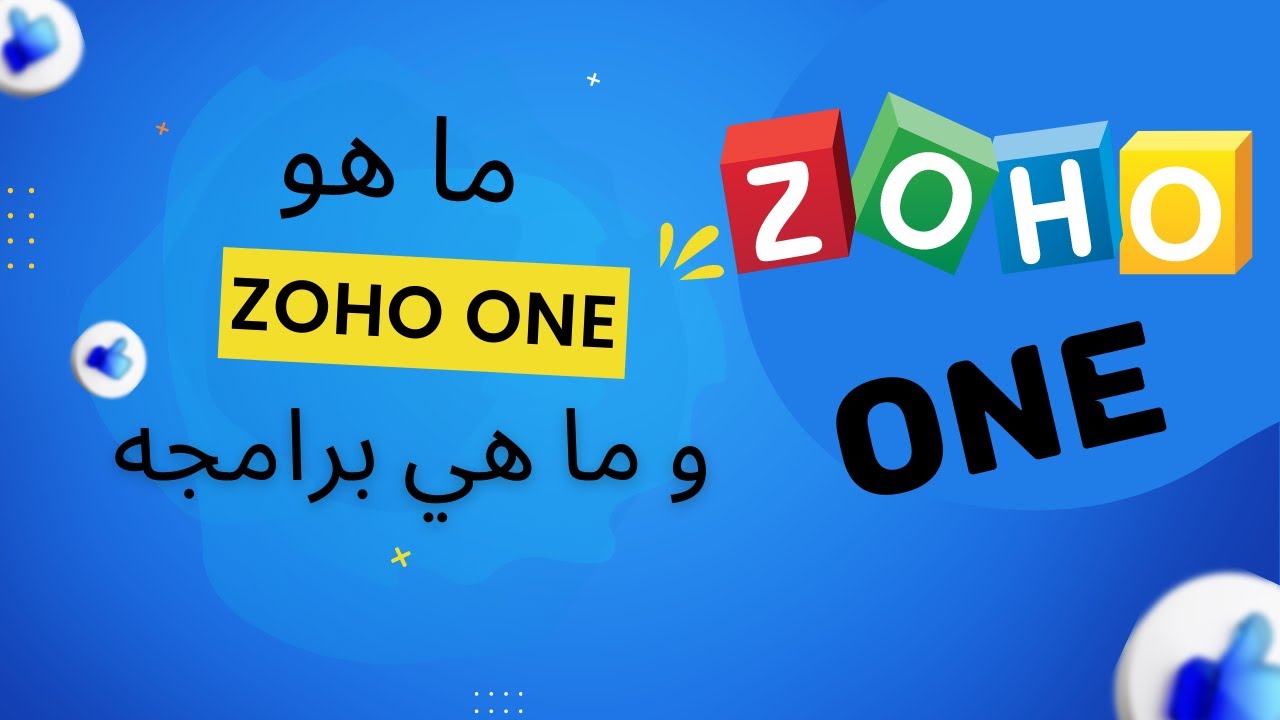 شرح برنامج Zoho one و ما هي برامجه (محاضره)