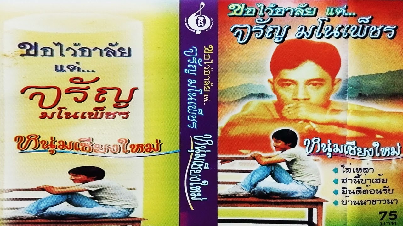 หนุ่มเชียงใหม่ - จรัญ มโนเพ็ชร