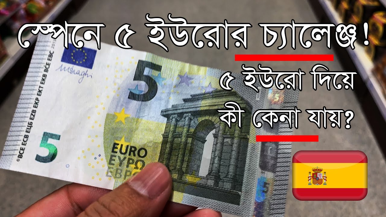 স্পেনে ৫ ইউরোর চ্যালেঞ্জ ◉ What You Can Get in Spain With 5 Euros? ◉ স্পেনের জীবনযাত্রা ◉ Spain