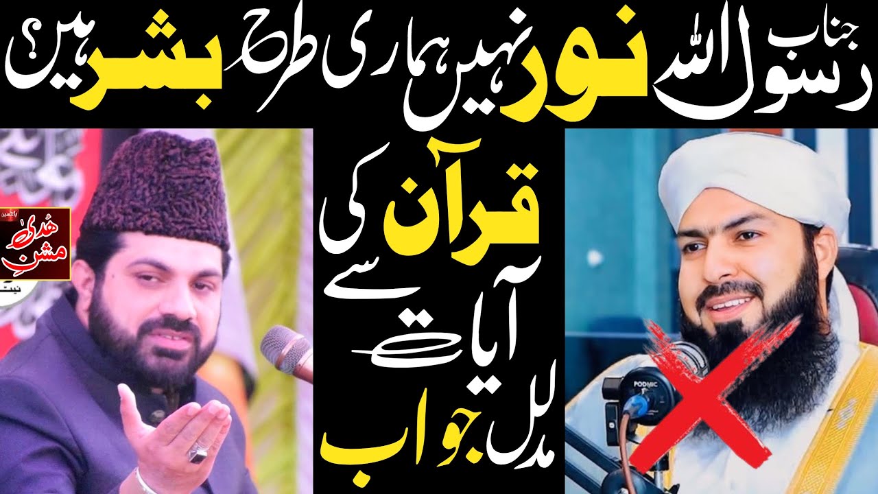 Nabi Pak Noor Hain Ya Bashar | Allama Asif Raza Alvi Reply Mufti Abdul Wahid Qureshi | Quran or Noor