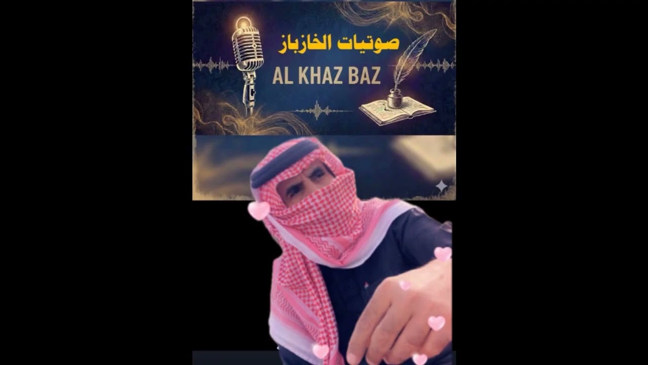 الخازباز  طال ليل الشتاء والبرد قص العظام  خالد الفيصل