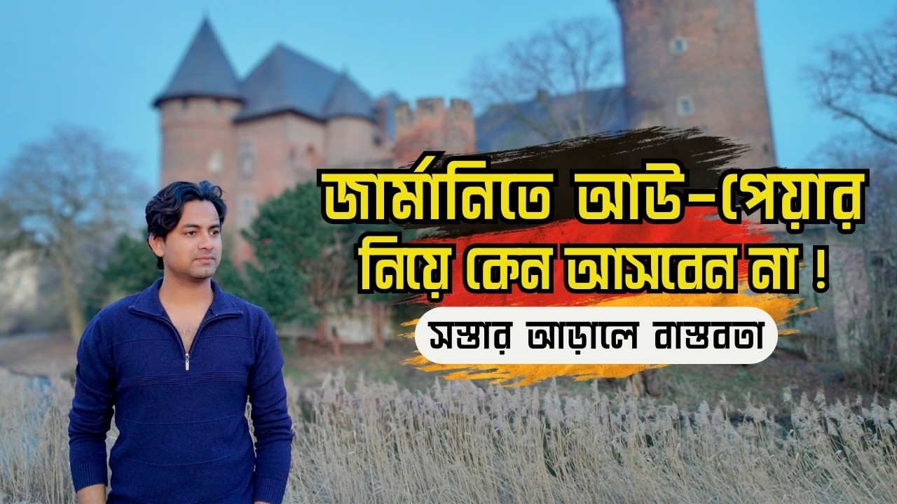 জার্মানিতে Au-Pair নিয়ে কেন আসবেন না ! Au-Pair in Germany | সস্তার আড়ালে বাস্তবতা