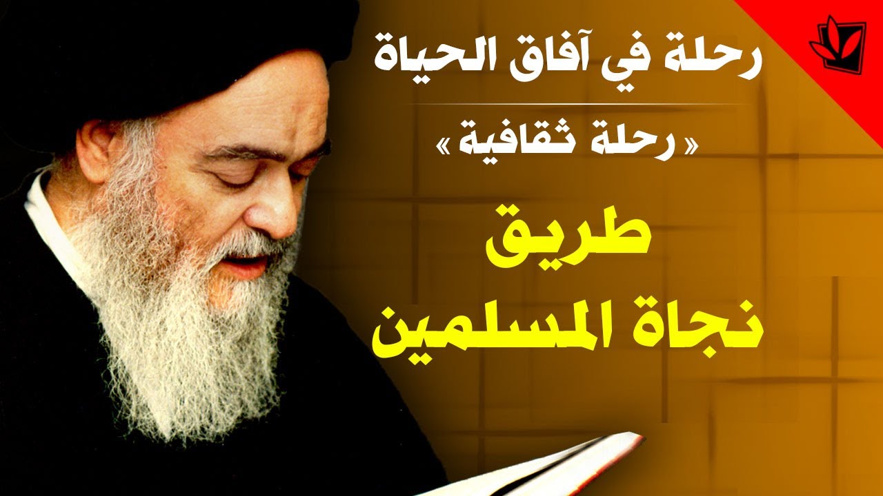 رحلة في آفاق الحياة - طريق نجاة المسلمين - آية الله العظمى السيد محمد الشيرازي رحمه الله