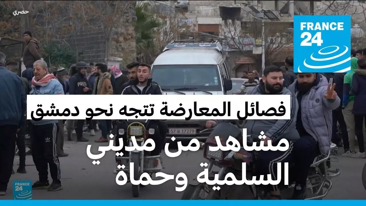 مشاهد من دخول فصائل المعارضة المسلحة مدينتي السلمية وحماة ووصولها إلى أبواب حمص