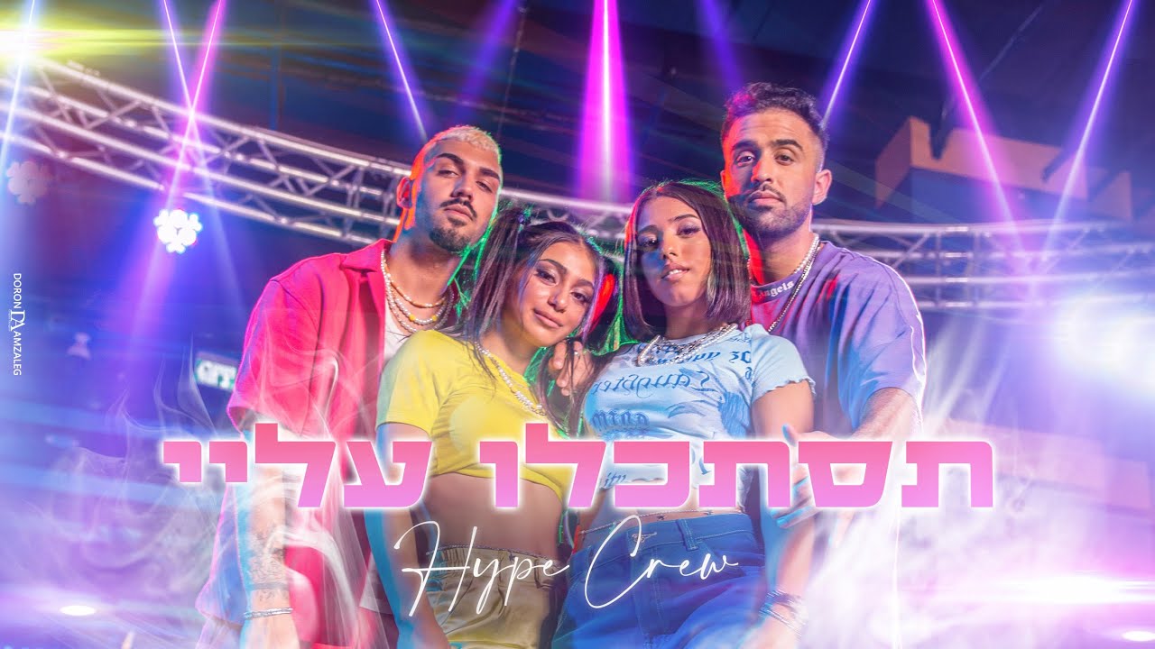 הייפ קרו - תסתכלו עליי (Prod. By Itay Gal)