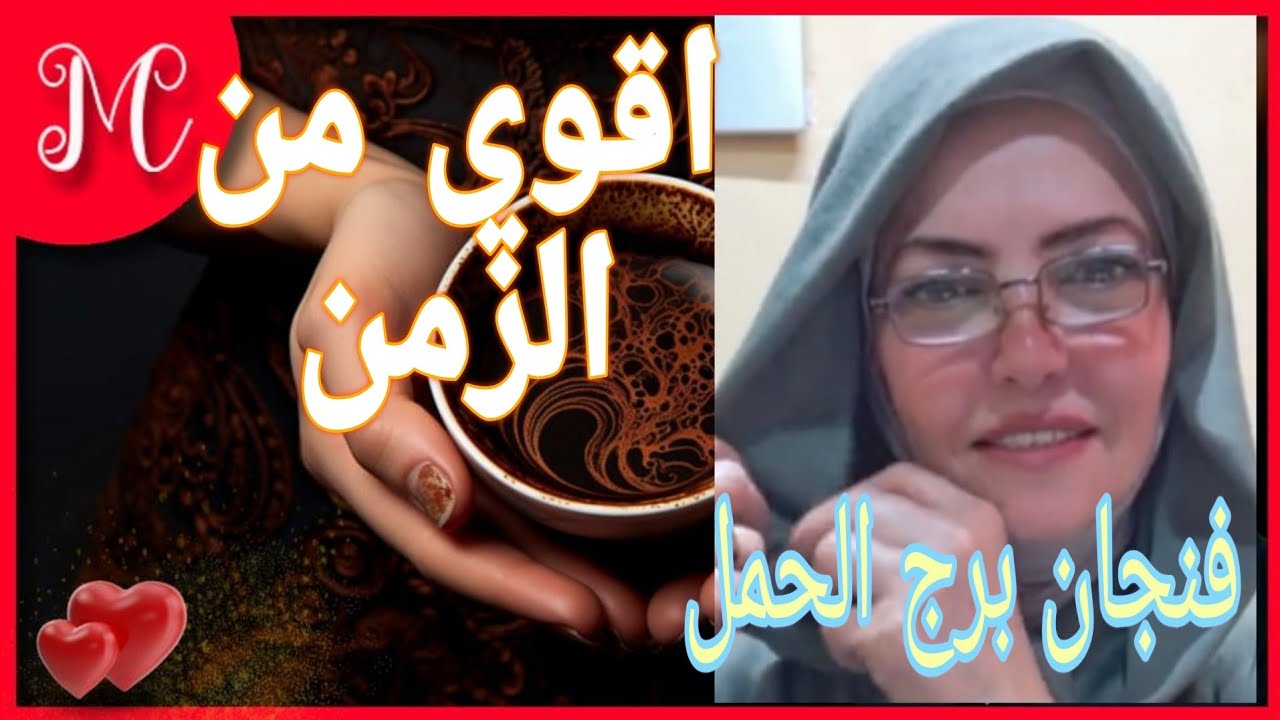 فنجان برج الحمل💞بشره بحياه مستقره مليانه فرح مع شريكك💞💞