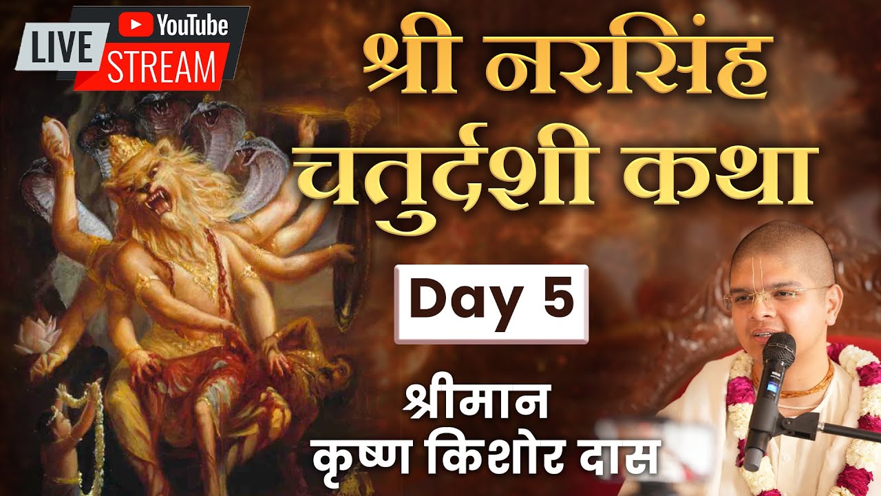 Watch LIVE Now: Sri Narasimha  Chaturdashi Katha | Day 5 | Watch live on Hare Krsna TV 📺 📚🔶