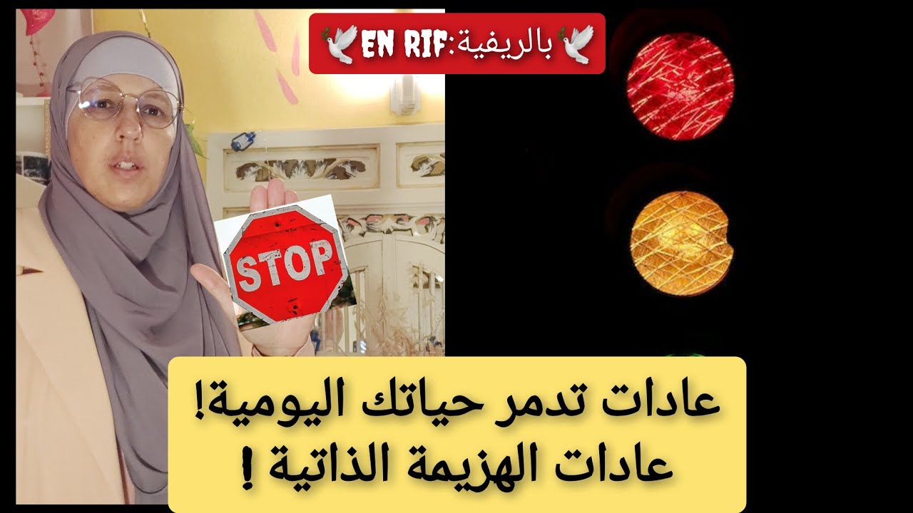 🕊بالريفية:En Rif🕊 🔨💔🪓عادات تدمر حياتك اليومية! توقفي عن عادات الهزيمة الذاتية!🪓💔🔨😔😔😔