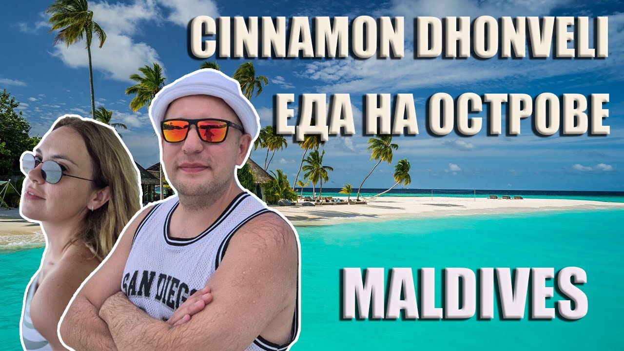 Еда на Мальдивах в Cinnamon Dhonveli Maldives | Лобстеры, всё включено, романтический ужин