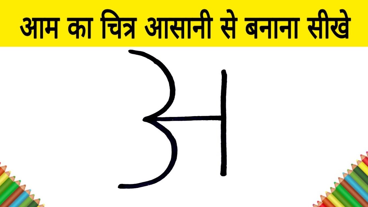 आ से आम का चित्र आसानी से बनाना सीखे | how to Draw a Mango step by step easy Drawing for kids