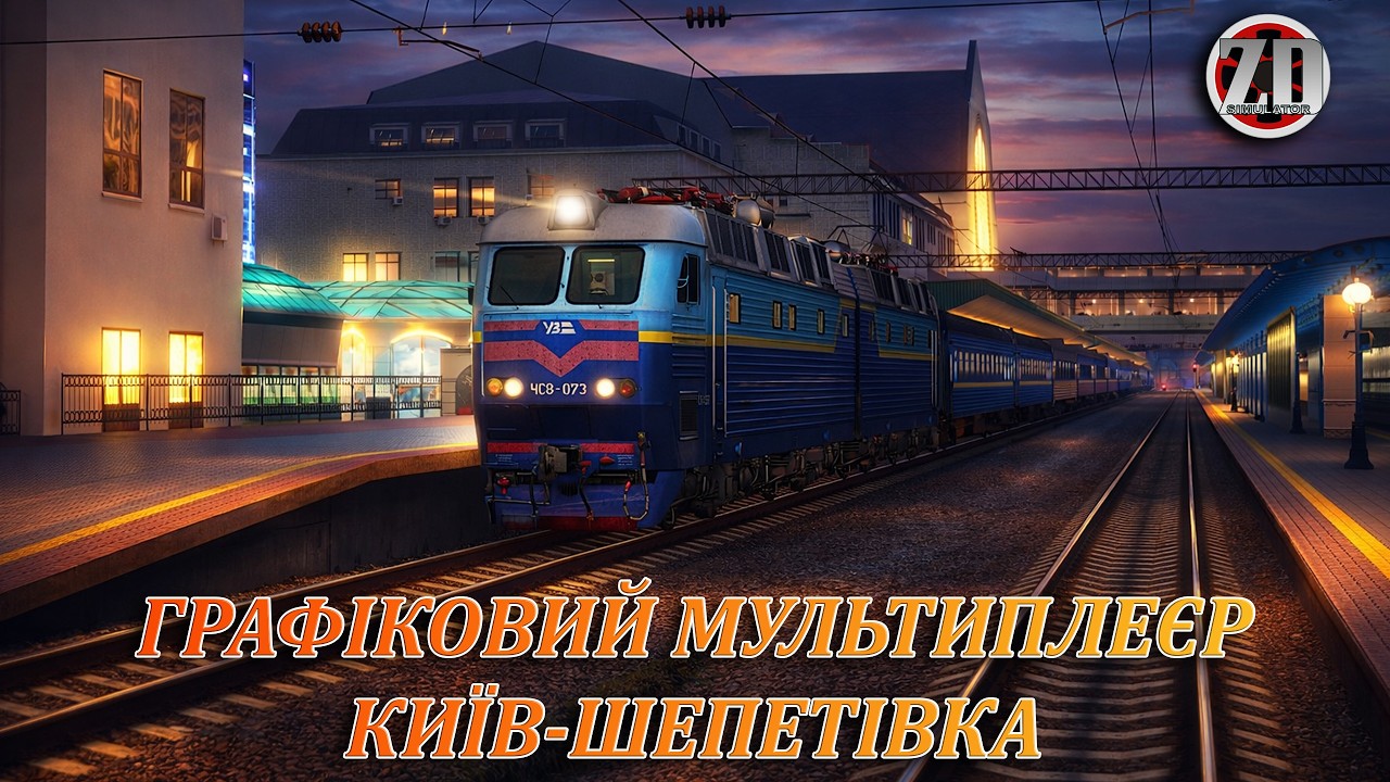 🚂[ZDsimSteam] ТОП КОНТЕНТ‼️ГРАФІКОВИЙ МП‼️№2562 ШЕПЕТІВКА-КИЇВ|ВАНТАЖНИЙ|🚂