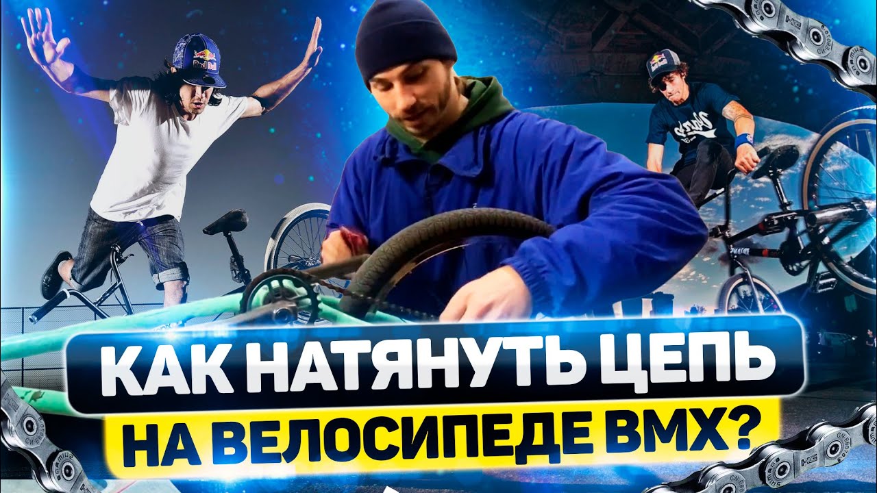 Как натянуть цепь на велосипеде BMX ?