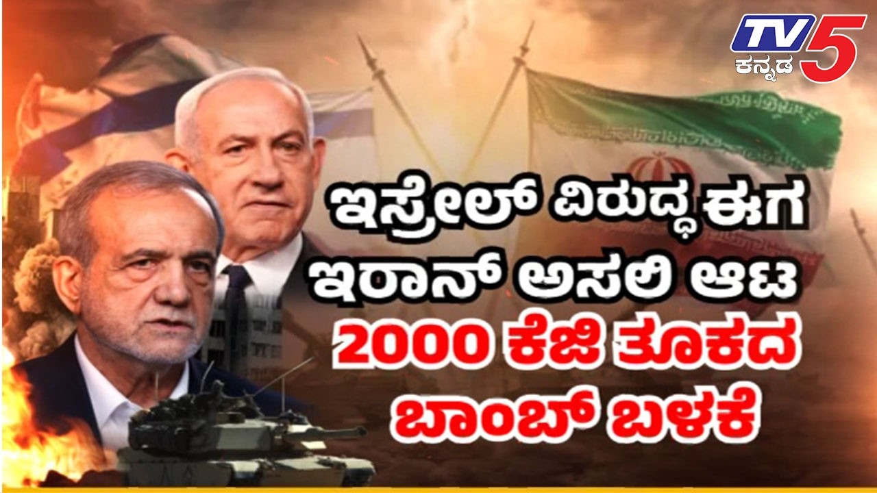 TV5 AKHADA: ಇರಾನ್ ಪರ ನಿಂತ ಮುಸ್ಲಿಂ ರಾಷ್ಟ್ರಗಳು ಟ್ರಂಪ್ ಗೆ ಢವಢವ     | Israel,US -Iran War Update
