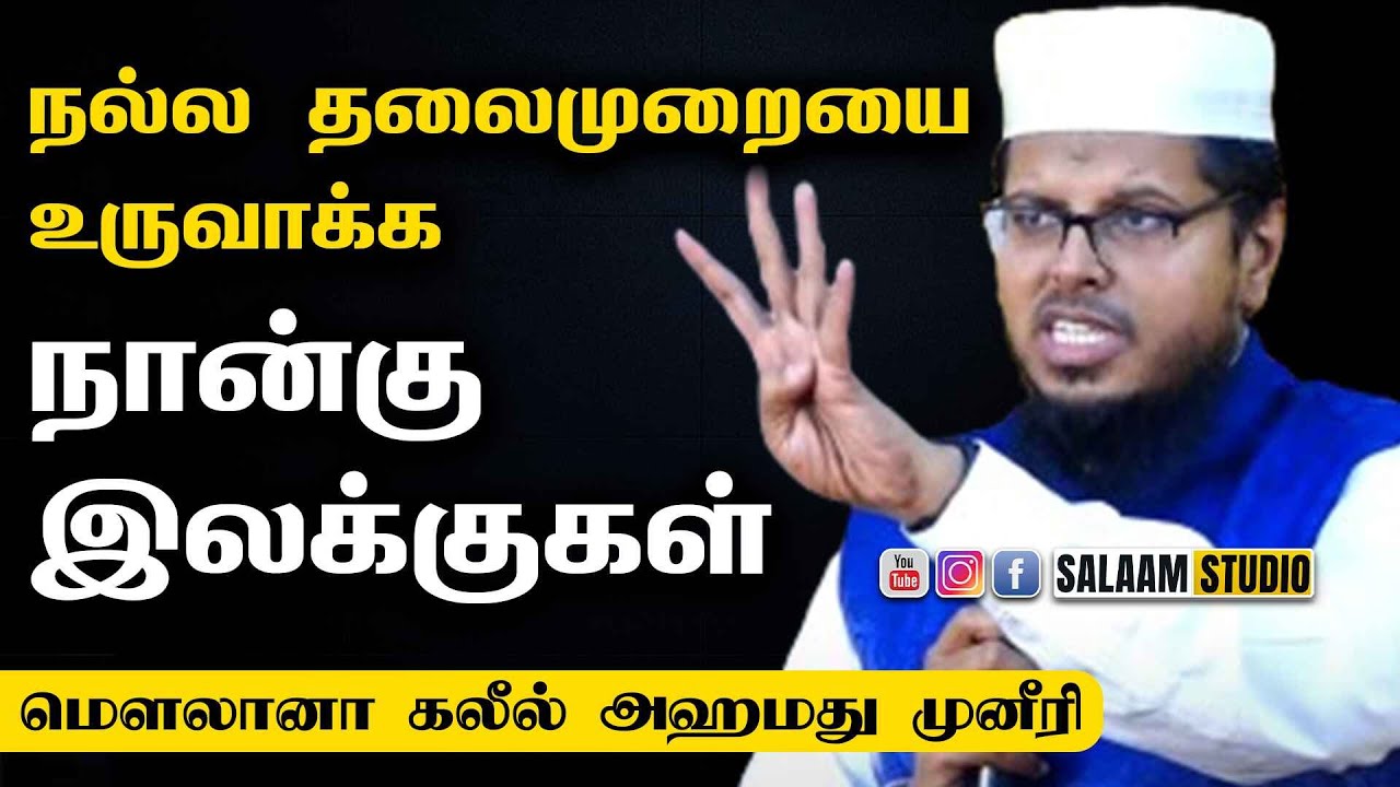 நான்கு இலக்குகளைக் கொண்டு நல்ல தலைமுறையை உருவாக்க முடியும்