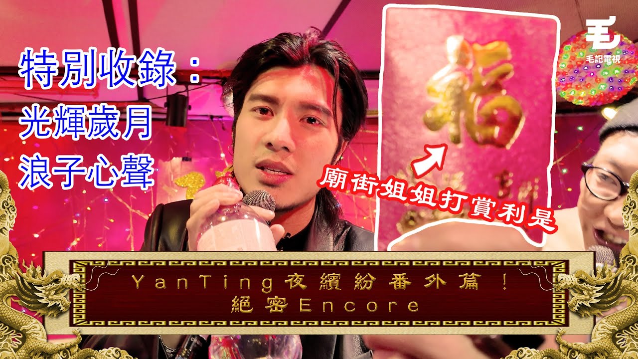 29/12《國家級任務》第158.5集 - YanTing夜繽紛番外篇！絕密Encore @yantingofficial