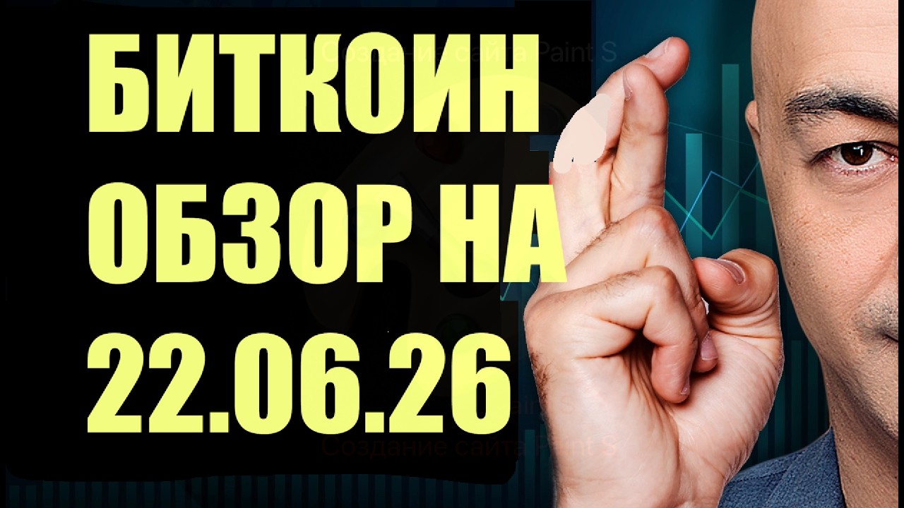 ОБЗОР БИТКОИНА НА НЕДЕЛЮ 22.06.22