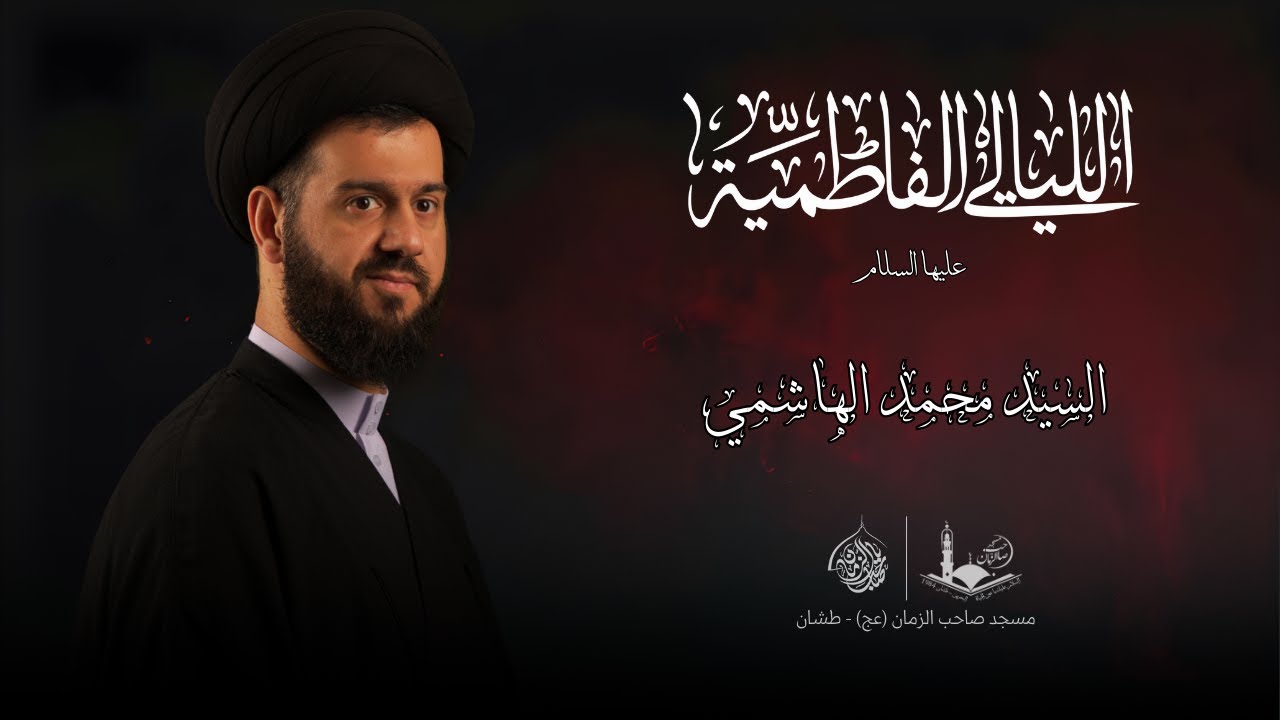 الليالي الفاطمية  - ١٤٤٧ هـ | السيد محمد الهاشمي