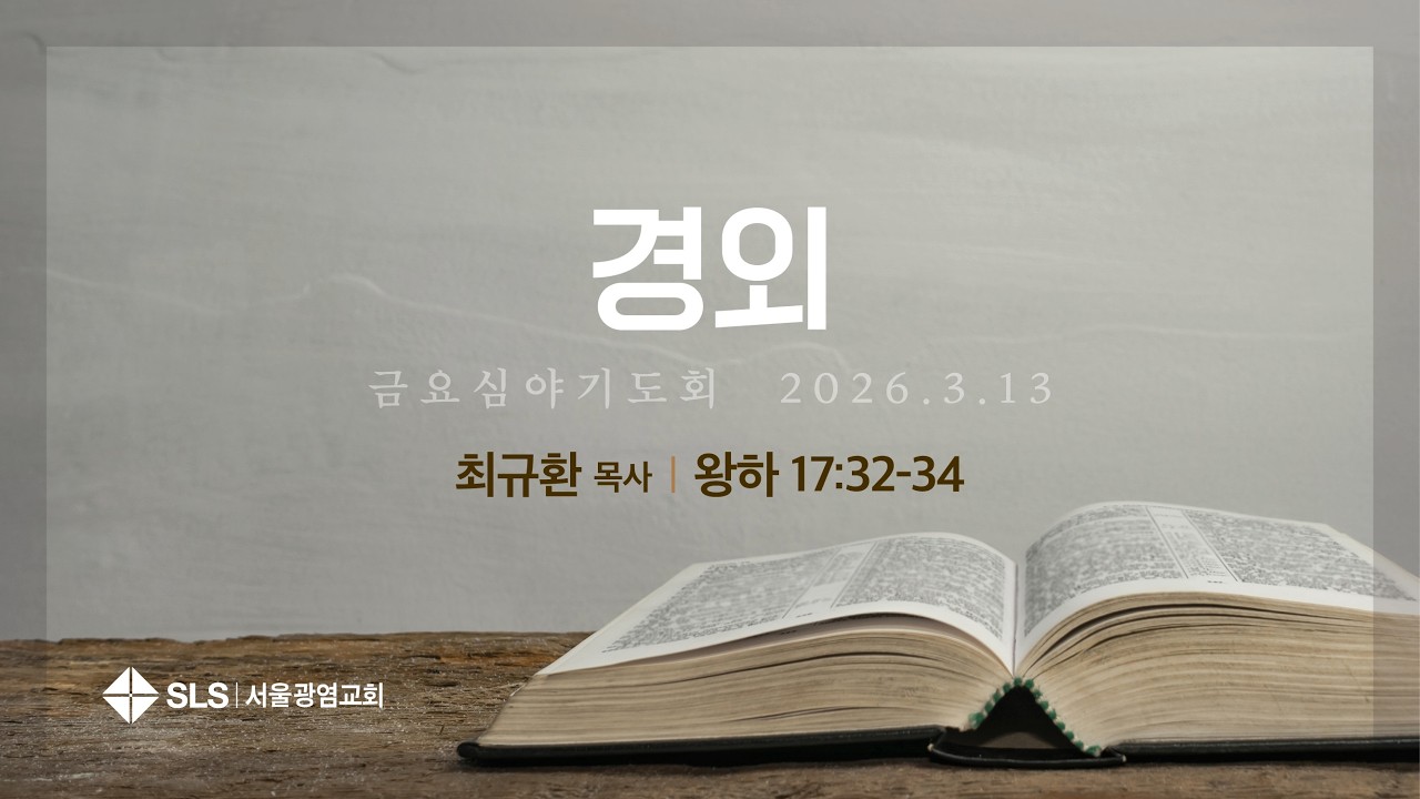 2026.03.13. 금요심야기도회 (설교 : 최규환 목사)