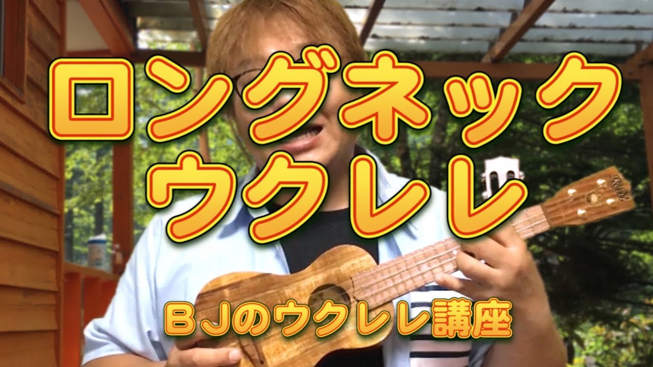 ロングネック・ウクレレ ／ BJのウクレレ講座 No.543