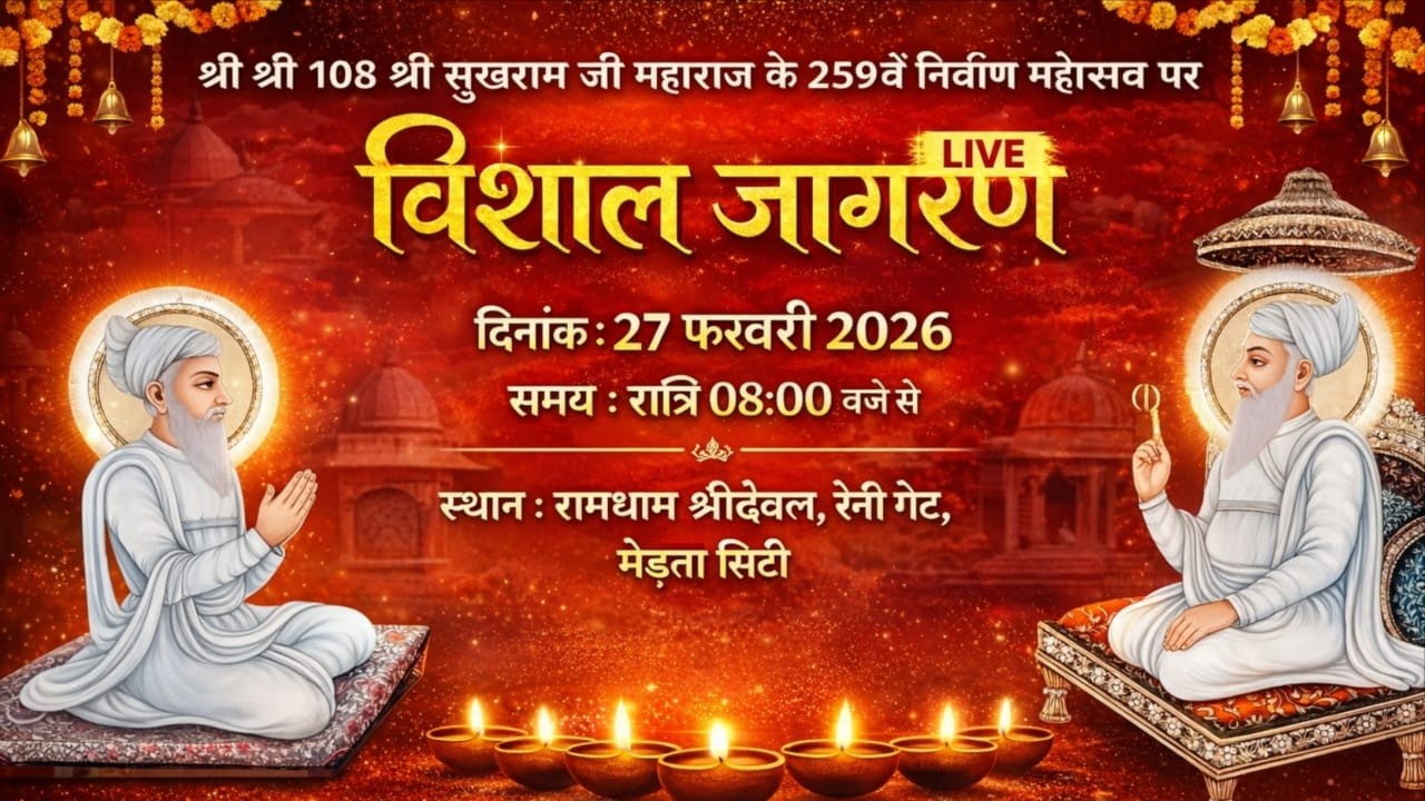 🔴Live - विशाल जागरण II श्री श्री 108 श्रीसुखराम जी महाराज के 259 निर्माण दिवस II मेड़ता सिटी II 2026