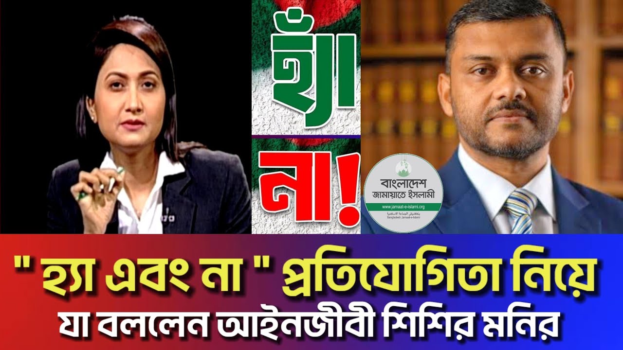 What lawyer Shishir Monir said about the Yes and No competition!
