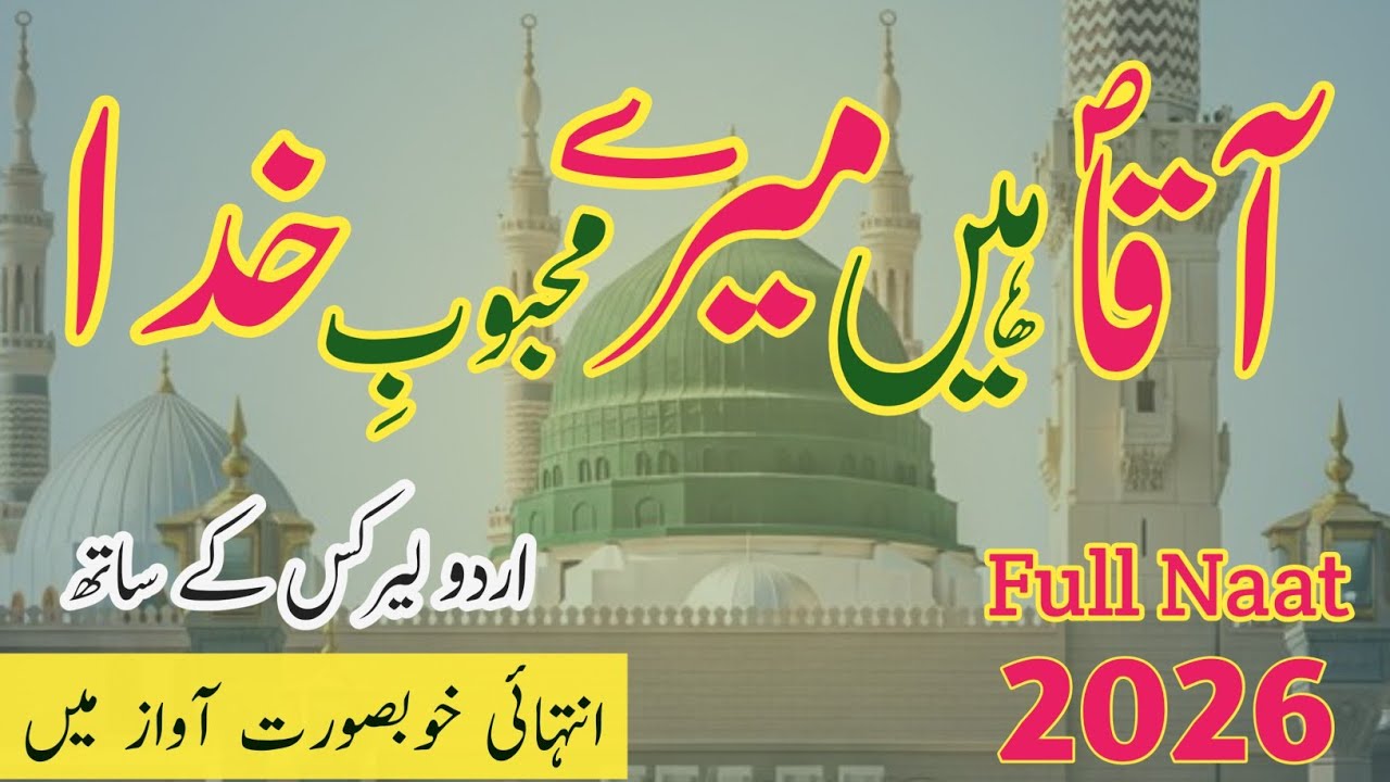 Aqa Hain Mere Mehboob-e-Khuda ﷺ 🤍 | Full Naat 2026 | Urdu Lyrics | Without Music