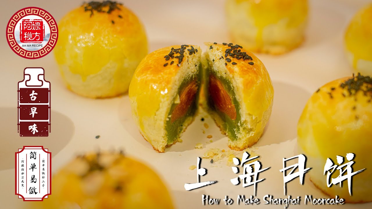 【EngSub】上海月饼食谱｜翡翠莲蓉馅｜How to Make Shanghai Mooncake Recipe ｜阿嬷的秘方AhMa Recipe